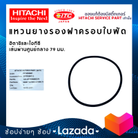 ยางรองฝาครอบใบพัด เส้นผ่านศูนย์กลาง 79 มม. ปั๊มน้ำฮิตาชิและไอทีซี