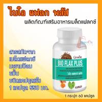 กิฟฟารีน อาหารเสริมวัยทอง ไบโอแฟลก พลัส Bio Flax Plus (บรรจุ 60 แคปซูล) GIFFARINE