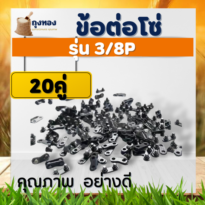 ข้อต่อโซ่เลื่อย-กิ๊บต่อโซ่เลื่อย-3-8-และ-3-8p-แพค-10-คู่-20-คู่-50-คู่-งานแข็ง-ไม่ยืด-ไม่งอ-เลือยยนต์-ใช้ได้ทุกยี่ห้อ