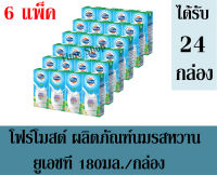 โฟร์โมสต์ ผลิตภัณฑ์นม รสหวาน ยูเอชที 180มล. /กล่อง **จำนวน 6 แพ็ค**  (ได้รับจำนวน 24 กล่อง)