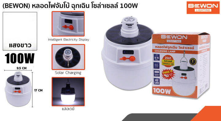 หลอดไฟฉุกเฉินโซล่าเซลล์-charging-lamp-led-100w