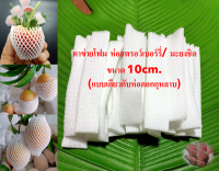 โฟมตาข่ายห่อสตรอว์เบอร์รี่/มะยงชิด  ขนาด 10cm. จำนวน 500 ชิ้น (นับชิ้นครบห้าร้อย)