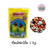 อาหารนกเลิฟเบิร์ด ทีม ขนาด 1kg.