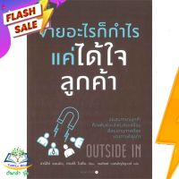 หนังสือ  ขายอะไรก็กำไร แค่ได้ใจลูกค้า ผู้เขียน Harley Manning,Kerry Bodine (9786161815295)  สินค้าพร้อมส่ง