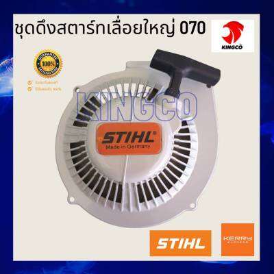 ชุดสตาร์ท ชุดดึงสตาร์ท สตาร์ทเตอร์ เลื่อยใหญ่070 ST070 MS070 อะไหล่เลื่อยใหญ่070 สปริงสตาร์ทแน่น ดึงเบามือ เขี้ยวสตาร์ทพลาสติกแข็งแรง ทนทาน