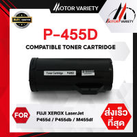 MOTOR ตลับหมึกเลเซอร์โทนเนอร์ P455D/P455/455D/455 สำหรับ Fuji Xerox P455d/P455df/M455df/P455/M455/455db/455df/455df