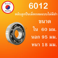 6012 ตลับลูกปืนเม็ดกลมร่องลึก แบบไม่มีฝา 6012 OPEN ขนาด ใน 60 นอก 95 หนา 18 (มม) ( Deep Groove Ball Bearing ) โดย Beeoling shop