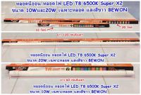 หลอดนีออน หลอดไฟ LED T8 6500K Super X2 ขนาด 10Wและ20W เฉพาะหลอด แสงสีขาว BEWON