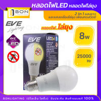 EVE หลอดไฟ LED ไล่ยุง ไล่แมลง 8 วัตต์ (8W) A60 2 in 1 เดย์ไลท์ไล่ยุง (LED Mosquito Bulb)