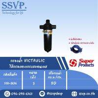 SPVS กรองน้ำ VICTAULIC ไส้กรองตะแกรงสแตนเลส ขนาด 3"  รหัสสินค้า 338-2636