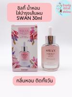 Swan Hair Silky Phomhom สวอน แฮร์ ซิลกี้ ผมหอม ไบโอติน&amp;เคราติน ขนาด 30 ml