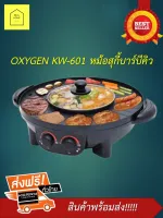 Oxygen รุ่นKW-601หม้อสุกี้ เตาย่างเกาหลีไฟฟ้า BBQ เตาย่างหมูกระทะไฟฟ้า ชาบู บาบีคิว ปิ้งย่าง กระทะไฟฟ้า