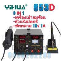 YIHUA 853D เครื่องเป่าลมร้อน+หัวแร้ง+ซัพพลาย 15V1A หัวเป่า 100 ° C ~ 480° C หัวแร้ง 200 ° C ~ 480 ° Cเหมาะสำหรับการถอดวงจรเเละการบัดกรีวงจรเล็กๆๆ