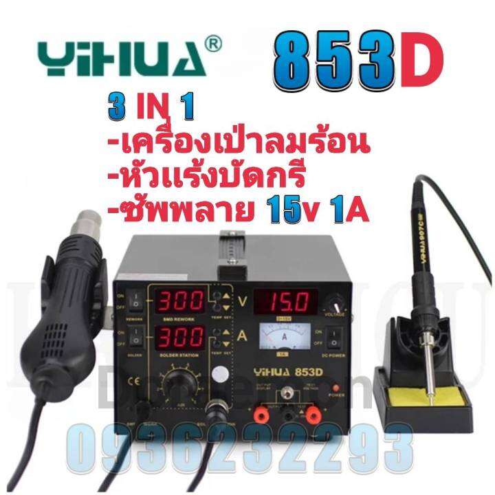 yihua-853d-เครื่องเป่าลมร้อน-หัวแร้ง-ซัพพลาย-15v1a-หัวเป่า-100-c-480-c-หัวแร้ง-200-c-480-cเหมาะสำหรับการถอดวงจรเเละการบัดกรีวงจรเล็กๆๆ