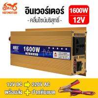 Hitools?ของแท้ 100%?TUGEE อินเวอร์เตอร์ คลื่นไซน์บริสุทธิ์ inverter แท้1600 W DC 12V to AC 220V อัตราการแปลงสูง ความปลอดภัยสูง มีการรับประกัน