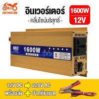 ของแท้ 100%TUGEE อินเวอร์เตอร์ คลื่นไซน์บริสุทธิ์ inverter แท้1600 W DC 12V to AC 220V อัตราการแปลงสูง ความปลอดภัยสูง