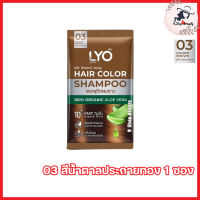 LYO Hair Color Shampoo ไลโอ แฮร์ คัลเลอร์ แชมพู ไลโอแชมพูปิดผมขาว สีน้ำตาลประกายทอง ติดเร็ว ติดทน กลิ่นไม่ฉุน [ขนาด 30 ml.] [1 ซอง]