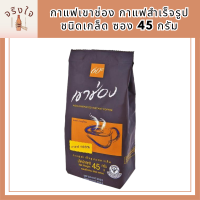 กาแฟเขาช่อง กาแฟสำเร็จรูปชนิดเกล็ด ซอง 45 กรัม รหัสสินค้า BICse0255uy