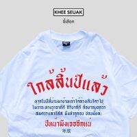 เสื้อยืด ใกล้สิ้นปีแล้ว ใกล้ปีใหม่แล้ว