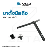 ขาตั้งกล้องมือถือ KINGJOY KT-36 Mini Tripod for Smartphone ขนาดเล็ก พกพาสะดวก หมุนได้ 360 องศา ถ่ายมุมท็อปได้