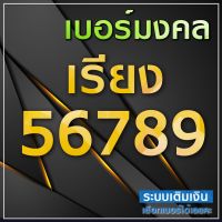 ? เบอร์สวย เบอร์เรียง 56789 ระบบเติมเงิน ย้ายค่ายได้ (ส่งเร็ว)