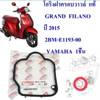 โอริงฝาครอบวาวล์  แท้  GRAND  FILANO  2015   2BM-E1193-00   YAMAHA