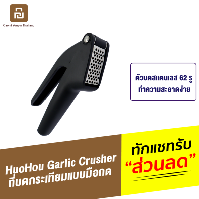 [ทักแชทรับคูปอง] Huohou Garlic Crusher ที่บดกระเทียม ขิง เครื่องบดกระเทียม แบบมือกด ที่สับกระเทียม ตัวบดสแตนเลส ทำความสะอาดง่าย