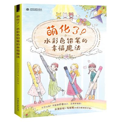 The Happiness Magic of Watercolor Pencil Zero Basic Color Pencil Coloring Book Stick Figure Tutorial Book