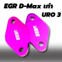 EGR D-max แผ่นอุด egr d-max สีม่วง URO1 U2 U3 ดีแม็ค ปี2005-2013 เครื่องคอมมอนเรล จำนวน 2 ชิ้น