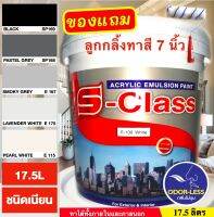 สีทาบ้าน สีน้ำอะคริลิคชนิดเนียน เฉดโทนสีเทา ยี่ห้อ เอสคลาส (ขนาดถัง 17.5 ลิตร) แถมลูกกลิ้งทาสี 1 อัน