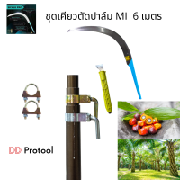 ชุดเคียวตัดปาล์ม ขนาดยาว 4 และ 6 เมตร พร้อมเคียวคาร์บอน MI และปลอกเคียว