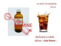 กลิ่นโคล่าผสมอาหารชนิดน้ำแบบเข้มข้น (All MINE) ขนาด 100 ml.