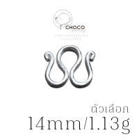 (S925) ตะขอเงินแท้ ตะขอตัวเอ็ม ตะขอสร้อย เงินแท้ (Double S-Hook Clasp) 14mm/1.13g