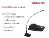 (ส่งฟรี) DECCON ไมค์โครโฟนประชุมตั้งโต๊ะ รุ่น MC-82 (สีดำ) ฟรี สาย 5 เมตร+ฟองสวมหัวไมค์