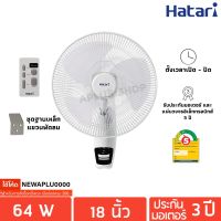 HATARI พัดลมติดผนัง 18" รีโมท รุ่น HF-W18R1