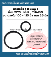 ยางโอริ้ง ( Oring ) วงใน 100 - 125 มิล หนา 5.5มิล ยี่ห้อ wys nuk thaido ยางโอริ้งแทรกเตอร์ โอริ้งเครื่องยนต์ โอริ้งรถยนต์ โอริ้งรถแทรกเตอร์