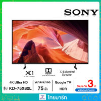 SONY KD-75X80L | 4K Ultra HD | High Dynamic Range (HDR) | สมาร์ททีวี (Google TV) New 2023 รับประกัน 3 ปี