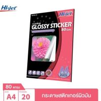 Hi-jet สติกเกอร์ผิวมัน Inkjet Platinum Glossy Sticker Paper 80 แกรม A4 20 แผ่น