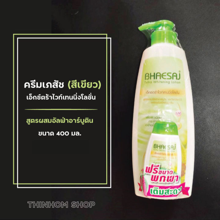 ราคาพิเศษ-โลชั่นเภสัช-บอดี้โลชั่น-ครีมทาตัว-400ml-เภสัชสีชมพู-และเภสัชสีเขียว