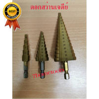 ดอกสว่านทรงเจดีย์ 3 ขนาด แถมถุงผ้าใส่ดอก Free Step Drill Set ดอกสว่านคว้านรู ดอกเจาะขยายรู ดอกสว่านเจาะเหล็ก by 7hometools