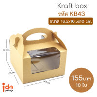 Idopackage - (KB43) กล่องใส่เค้กครึ่งปอนด์ / คัพเค้ก 4 ชิ้น มีหูหิ้ว คราฟท์ ขนาด 16.5 x 16.5 x10 cm. บรรจุแพ็คละ 10 ชิ้น