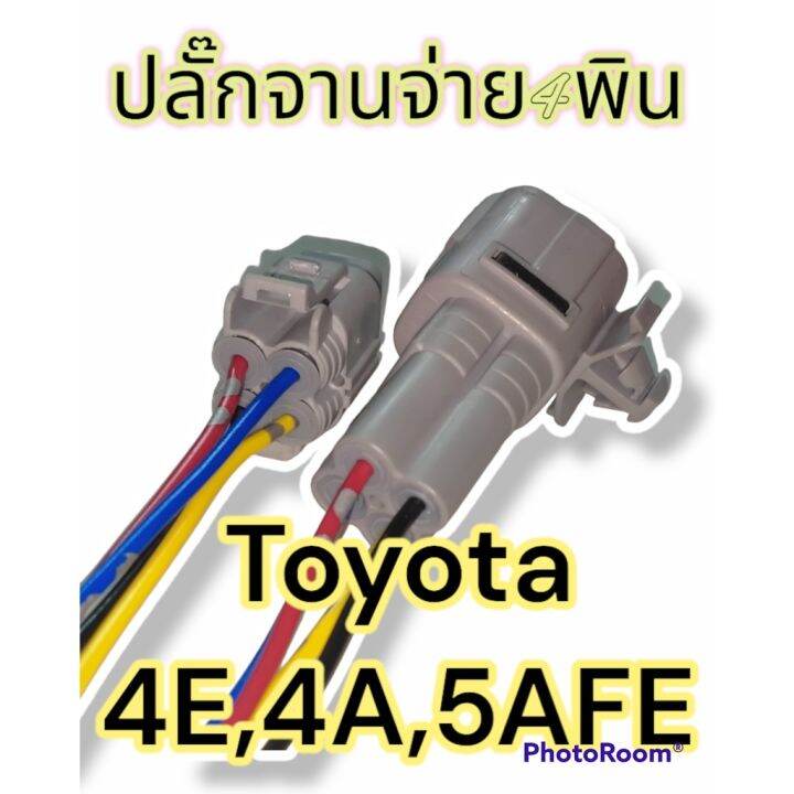 ปลั๊กจานจ่าย-4สาย-toyota-4e-4a-5afe-ตัวผู้และตัวเมีย-เข้าสายแล้ว-พร้อมนำไปใช้