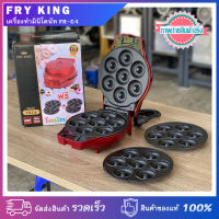 FRY KING เครื่องทำมินิโดนัท 7 ชิ้น รุ่น FR-C4 กำลังไฟ 800 วัตต์