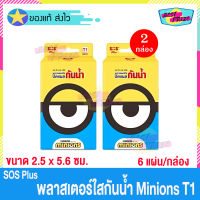 (จำนวน 2 กล่อง) SOS Plus Minions T1 (บรรจุ 6 แผ่น/กล่อง) เอสโอเอส พลัส มินเนี่ยน พลาสเตอร์ ใส ปิดแผล กันน้ำ พลาสเตอร์ยา พลาสเตอร์กันน้ำ ลายการ์ตูน