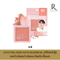 Cathy Doll Nude Matte Blusher 6g. เคที่ดอลล์ นู้ด แมทท์ บลัชเชอร์ บลัชออน ปัดแก้ม เนื้อแมท