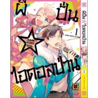 (?พร้อมส่ง?) ผีปั่น ⭐ ไอดอลป่วน เล่ม 1