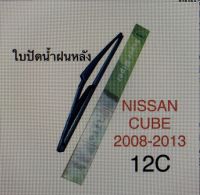 Wiper ใบปัดน้ำฝนหลัง NISSAN CUBE (2008-2013) (12C)