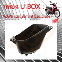 U-BOX กล่อง UBOX WAVE125i 2012-2017 กล่องเก็บของ กล่องใต้เบาะ WAVE125i ปลาวาฬ ใช้หลอดไฟ แท้เบิกศูนย์ 81250-KYZ-900