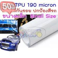 ฟิล์มใสกันรอยรถ TPU 190 micron อายุฟิล์ม 2-3 ปี กันสีรถจาก รอยขนแมว ขี้นก ยางมะตอย ยางไม้ 2465 #ฟีล์มติดรถ #ฟีล์มกันรอย #ฟีล์มใสกันรอย #ฟีล์มใส #สติ๊กเกอร์ #สติ๊กเกอร์รถ #สติ๊กเกอร์ติดรถ