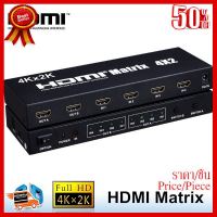 ✨✨#BEST SELLER HDMI Matrix Switch 4x2ที่มีการควบคุมระยะไกลHDMI V1.4สวิทSPlitterแปลงอะแดปเตอร์สนับสนุน4พัน* 2พัน3D 1080จุดที่มีคุณภาพสูง ##ที่ชาร์จ หูฟัง เคส Airpodss ลำโพง Wireless Bluetooth คอมพิวเตอร์ โทรศัพท์ USB ปลั๊ก เมาท์ HDMI สายคอมพิวเตอร์